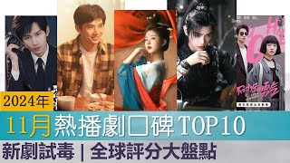 2024年11月热播剧热度\u0026口碑top10 全球评分大盘点 热播剧口碑出炉 海内外评分冰火两重天 10 Hottest and Best-Rated Dramas of November 2024