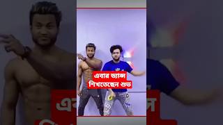 ভাইরাল শুভ এখন ডান্স শিখতাছে #shorts #youtubeshorts #trending