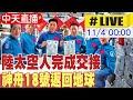 【中天直播#LIVE】陸太空人完成交接 神舟18號返回地球 20241104 @全球大視野Global_Vision