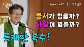 [웃음이 묻어나는 치유강론] 용서가 힘들까? 사랑이 힘들까? 통쾌한 복수 #성모꽃마을 #박창환가밀로신부 #박창환가밀로신부님  #치유공동체