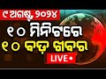 Live: ନନଷ୍ଟପ୍ ଦେଶ ଦୁନିଆର ବଡ଼ ଖବର | Speed News | Non Stop News | Khabar Fatafat | Odia News