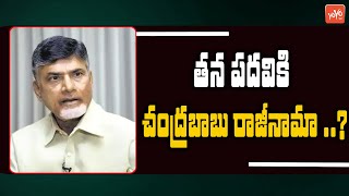 తన పదవికి చంద్రబాబు రాజీనామా ? | Chandrababu Going To Resign | TDP | AP Politics | YOYO TV Channel