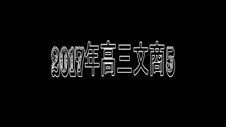 2017毕业刊_忆起_高三文商5