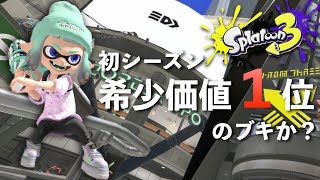 【傘実況】【S+】それでもこれ持って勝っていく元X傘使い【Splatoon3】