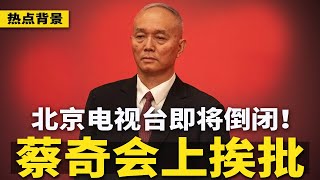 习近平将定新领导班子，斗争明显恶化！北京电视台即将倒闭，蔡奇会上挨批；跟习近平作对，高善文遭秘密调查 | #热点背景（20250117）