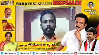 நாளைய முதல்வருக்கு  பிறந்தநாள் வாழ்த்துக்கள் |#hbdthalapathyMKSTALIN | dr.Anjugam Boobathy DMK