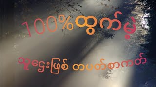 (17 မှ 19ထိ)ဟူးမကျော်ရှယ်ပေတံနဲ့ အမြတ်ယူသူများ ဝင်ကြည့်သွားပါ#2d3dlive#live