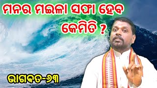 ମନର ମଇଳା ସଫା ହେବ କେମିତି ? manara maila safa heba kemiti ? Bipini Bihari Samal । Bhagabata-63 ।