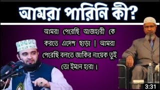 আমরা পেরেছি  আজহারীকে করতে এদেশ ছাড়া বলতে প‍েরেছি জাকির নায়েক তুইতো ঈমান হারা