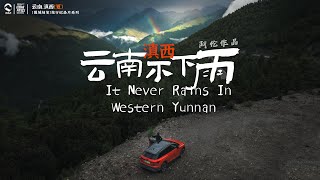 8000km云南纯电自驾：滇西，连接万物的超级阶梯！| 《围城随笔》旅行纪录片第9集 EV Roadtrip in West Yunnan (自驾云南泸沽湖、高黎贡、德贡公路、野生菌、云南咖啡、大理)