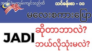 မလေးစကားပြော သင်ခန်းစာ-၁၁( jadi ဆိုတာဘာလဲ၊ဘယ်လိုသုံးမလဲ)၊ what is jadi? Malay speaking for Myanmar.