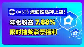 Oasis公链流动性质押协议上线，7.88年化收益，限时任务获得彩票抽奖