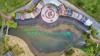 北海道　芦別市営カナディアンワールド公園の今