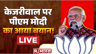 PM Modi On Kejriwal News: केजरीवाल पर पीएम मोदी का आया बयान! | Lok Sabha Election 2024 | Delhi