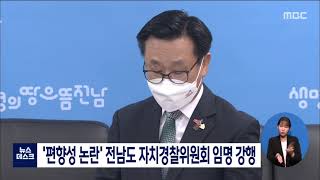 '편향성 논란' 전남도 자치경찰위원회 임명 강행[목포MBC 뉴스데스크]