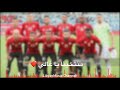 منتخبنا يا غالي ❤️ اغنية للمنتخب الليبي