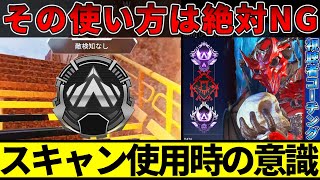 このスキャンは絶対NG！立ち回りコーチング【APEX/エーペックス】