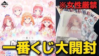 【五等分の花嫁＊】一番くじオンラインの商品が届いたので開封してたらいつも通り欲望全開で放送事故。【一番くじ】