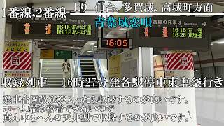 あおば通駅発車メロディ