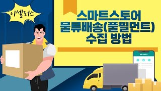 스마트스토어 물류배송(풀필먼트) 수집 방법 [이셀러스 주머니]