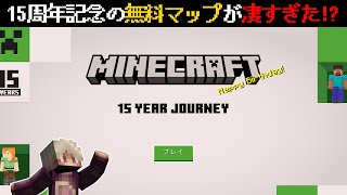 【統合版マイクラ】15周年記念の無料マップが神マップすぎて凄すぎる件!?【15年の旅/15 Year Journey】攻略 総集編