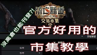 [流亡黯道Path of Exile]-低欸死-新手必學-官方市集教學！不用高倉也能刊登？！