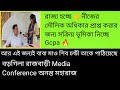 রাজ্য হচ্ছে 👉নিজের মৌলিক অধিকারের জন্য সক্রিয় ভূমিকা নিচ্ছে Gcpa Ananta Maharaj ! Baragila Rajbari