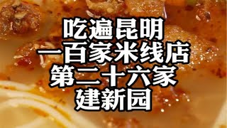 吃遍昆明100家米线店NO.26建新园（宝善店）