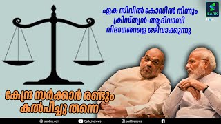 ഏക സിവിൽ കോഡിൽ നിന്നും ക്രിസ്ത്യൻ-ആദിവാസി വിഭാഗങ്ങളെ ഒഴിവാക്കുന്നു | Sark News