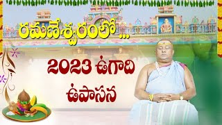 2023 యుగాది మహోపాసన | Ugadi 2023 | 2023 March 22 | Siddhaguru