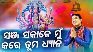 Sanja Sakale Mun Kare Tuma Dhyana | Hey Bira Hanuman | Soulful Bhajan By SriCharan | Sidharth Bhakti