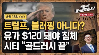 [김현석의 월스트리트나우-6월18일] 트럼프, 블러핑 아니다? 유가 $120 돼야 침체..시티 골드러시 끝