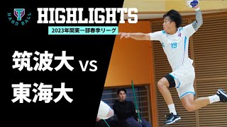 【筑波大学vs東海大学】朝野暉英、驚異の10得点！新1年生薦田のビッグセーブ炸裂！ | チーム快勝 | 2023年関東学生ハンドボール春季リーグハイライト　Round 6