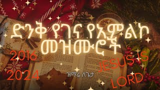 ድንቅ የገና የአምልኮ ዝማሬዎች @protestantChristmasworshipsongs#mezmur #ethiopia #ገና #christmassongs #የገናዝማሬዎች