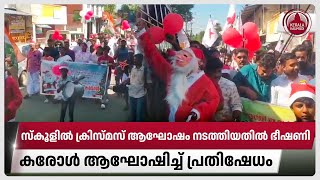 സ്‌കൂളില്‍ ക്രിസ്മസ് ആഘോഷം നടത്തിയതില്‍ ഭീഷണി, കരോള്‍ ആഘോഷിച്ച് പ്രതിഷേധം | Palakkad Christmas