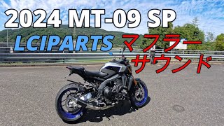 2024  MT-09 SP 始動＆走行音 LCIPARTSマフラー