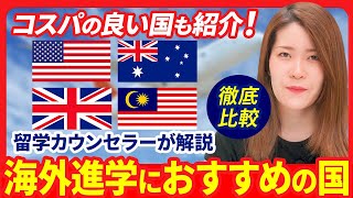 海外進学におすすめの国とその特徴/アメリカ/イギリス/オーストラリア/マレーシア