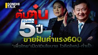 ต้มตุ๋นล่วงหน้า 5 ปี : Sondhitalk (ผู้เฒ่าเล่าเรื่อง) EP.169