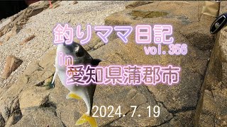 釣りママ日記vol.356愛知県蒲郡市