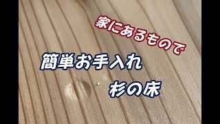 杉の床　無垢床は家にあるもので、簡単にお手入れできちゃう