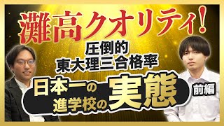 【圧倒的東大理三合格率】灘高卒業生に聞く。日本一の進学校の実態とは（前編）