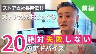 【企画＆集客編】ストアカ先生におくる講座で絶対に失敗しない「20のアドバイス」 - オンラインで講師やりたい人向け | 前ストアカ社長