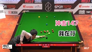 4：4决胜局！丁俊晖强行冲击147，斯佳辉：这局我就安静喝水吧！