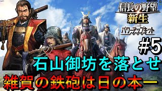 【信長の野望　新生PK】鈴木伝＃5　石山御坊を落とせ　雑賀の鉄砲は日の本一