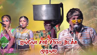 பரமக்குடி அருகே மஞ்சூர் கலக்கல் காமெடி | MKR | மருதமணி