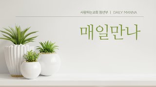 [매일만나] 우리의 모든 미래와 운명이 오직 예수님께 달려 있습니다 - 변승우 목사님