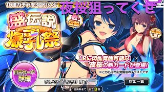 【シノマス】盛伝説爆乳祭（夜桜）ガチャ引いてみた。