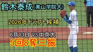 【2026年ドラフト候補】青山学院大鈴木泰成の投球