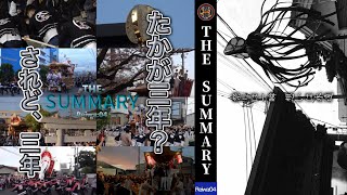 【総集編】令和4年度 だんじり祭り【THE SUMMARY】- たかが三年？されど、三年 -｜祭映残先