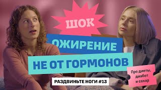 Лишний вес, диеты и гормоны! / Раздвиньте ноги #13